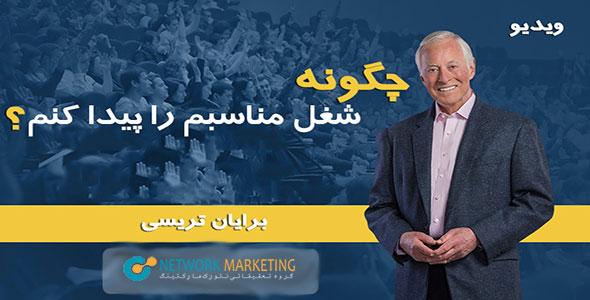 ویدئوی چگونه شغل مناسبم را پیدا کنم از برایان تریسی
